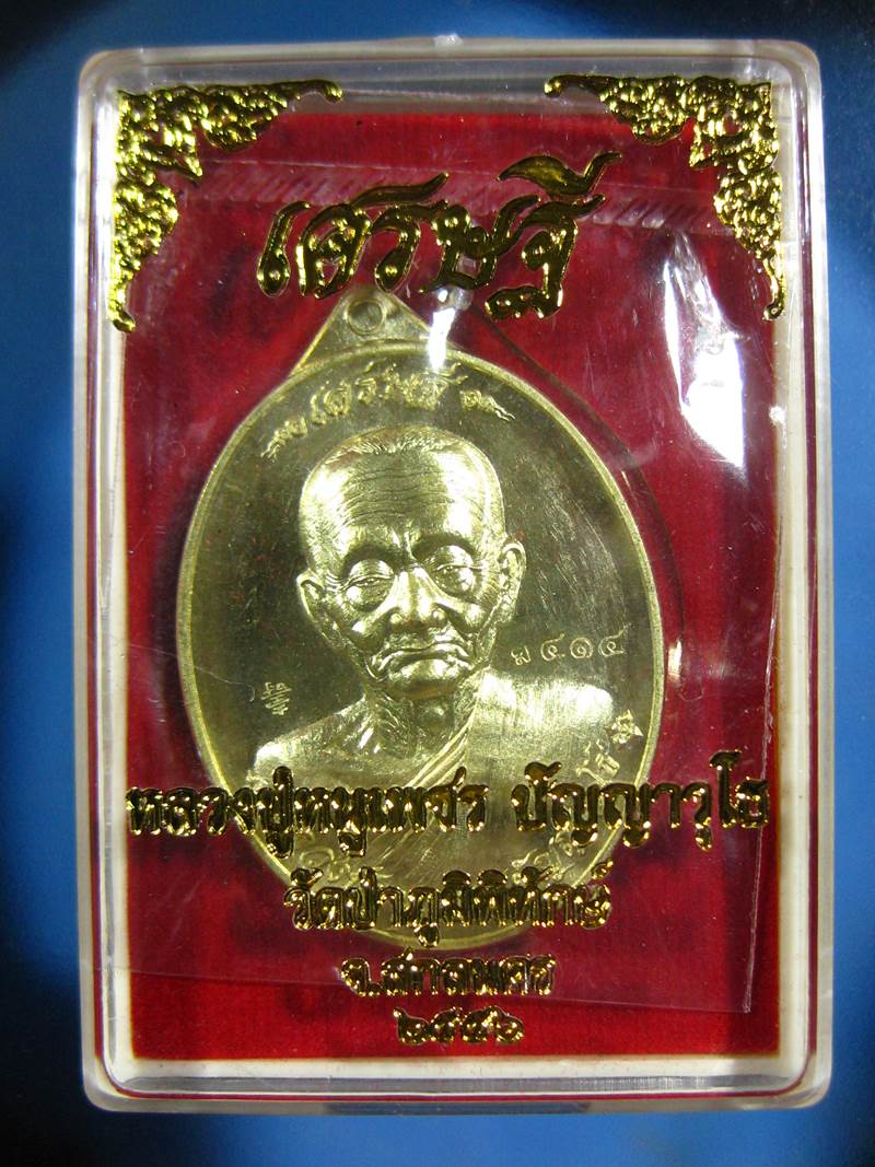 เหรียญ เศรษฐี หลวงปู่ หนูเพชร ปีญญาวุโธ วัดป่าภูมพิทักษ์ เนื้อทองระฆังหมายเลข๔๑๔