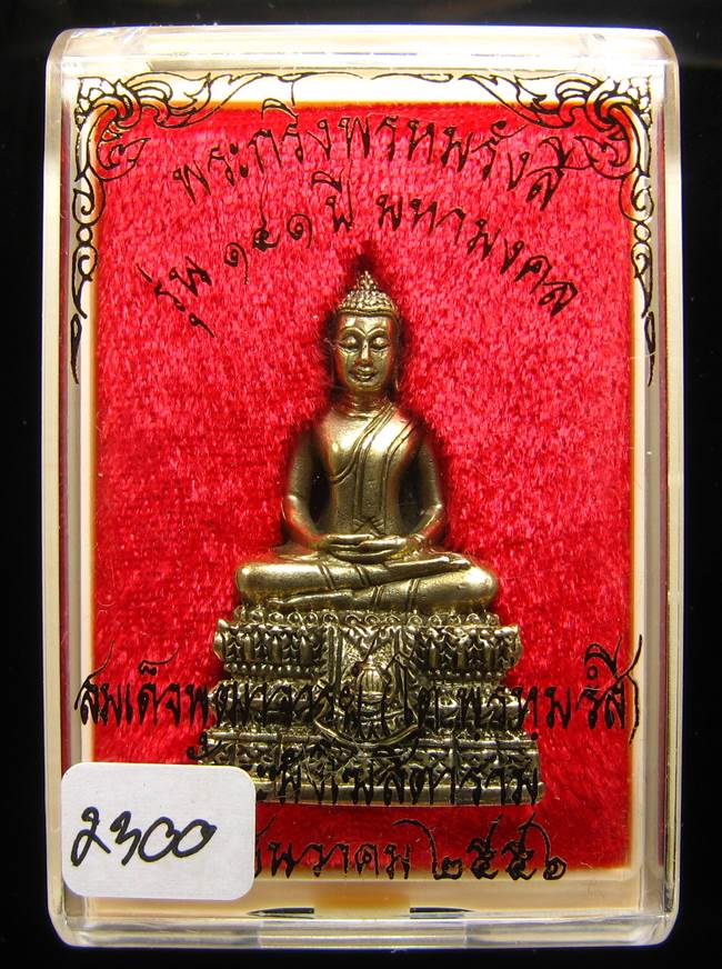 **พระกริ่งพรหมรังษี เนื้อชนวนก้นสำริด เลข 352 วัดระฆังฯ รุ่น 141 ปี มหามงคล**