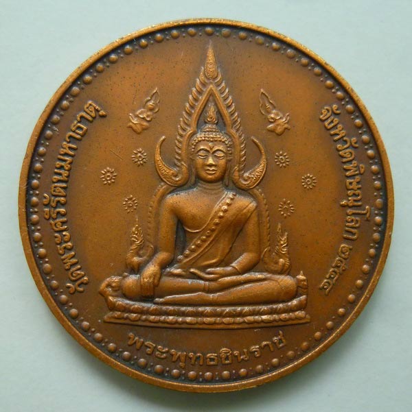 เหรียญพระพุทธชินราชรุ่นชนะศึก หลังสมเด็จพระนเรศวรฯ ปี 2544 วัดพระศรีรัตนมหาธาตุวรมหาวิหาร จ.พิษณุโลก