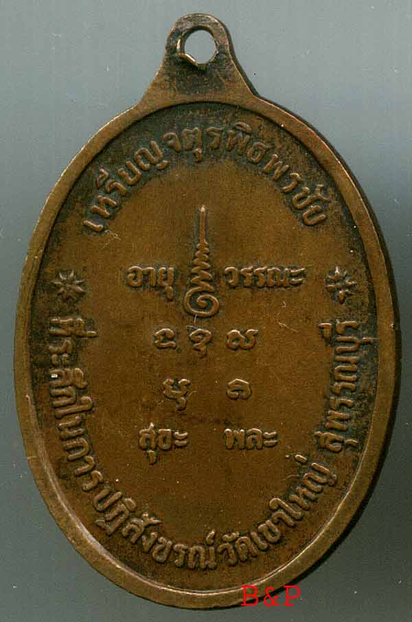 *เหรียญจตุรพิธพรชัย ปี๑๘..ลพ.ถิร วัดป่าเลไลยก์ สุพรรณฯ*