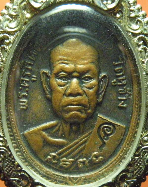 เหรียญหลวงพ่อกี๋  วัดหูช้าง  รุ่นนะรำไร  ปี 17