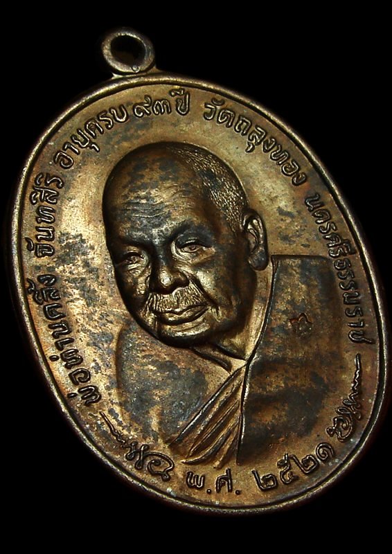 เหรียญ ภปร.พ่อท่านคลิ้ง วัดถลุงทอง บล็อคทองคำ "ชฎาขีด" หายาก 3 โค๊ต เนื้อบ้านเชียง สภาพสวยๆ