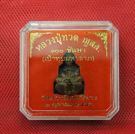 หลวงปู่ทวด เบ้าทุบ 100ชันษา มหาลาภ มหาชนวน100ปี สมเด็จพระญาณสังวรฯ
