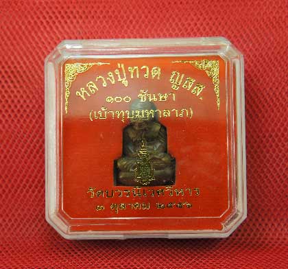 หลวงปู่ทวด เบ้าทุบ 100ชันษา มหาลาภ มหาชนวน100ปี สมเด็จพระญาณสังวรฯ 
