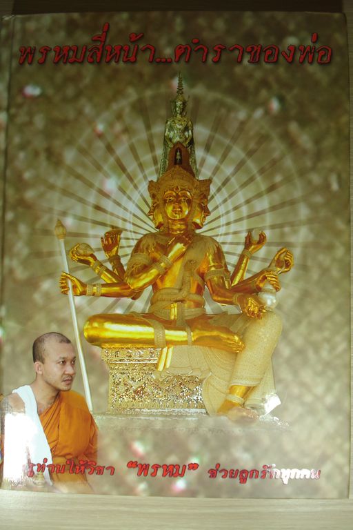 หนังสือพรหมสี่หน้า...ตำราของพ่อ หลวงพ่อชำนาญ วัดบางกุฏีทอง จ.ปทุมธานี