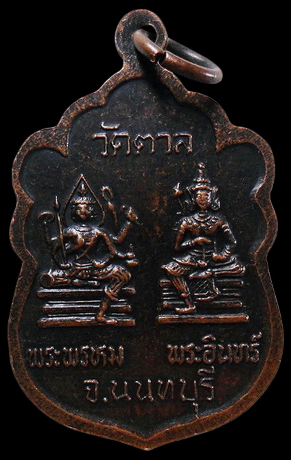 ….เหรียญหลวงพ่อสิริ วัดตาล จ.นนทบุรี เคาะเดียวครับ