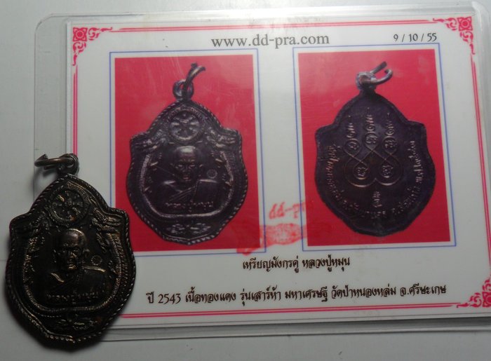 บัตรรับประกันพระแท้