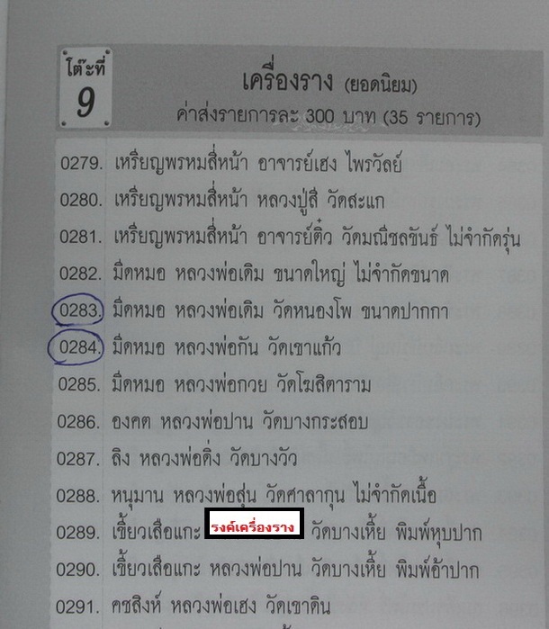 มีดหมอ๙นิ้ว หลวงพ่อกัน