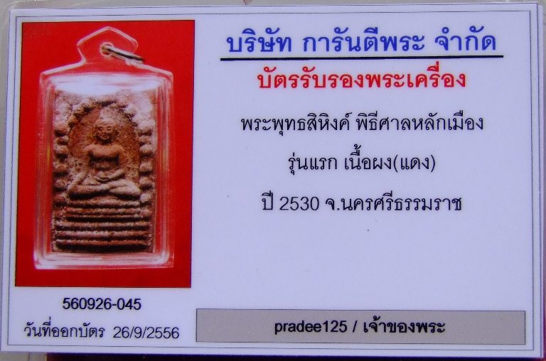 บัตรรับประกันพระแท้