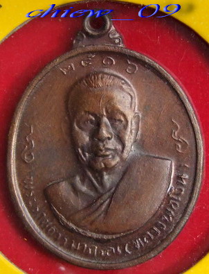 เหรียญ ลพ.แช่ม หลัง ลพ.เงิน ปี 2516