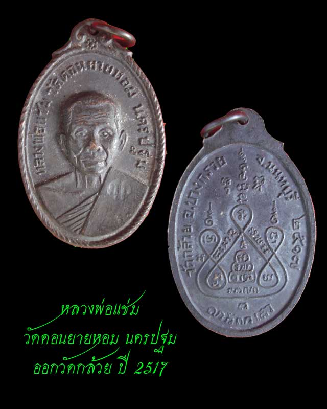 หลวงพ่อแช่ม วัดดอนยายหอม ออกวัดกล้วย นนทบุรี ปี 2517