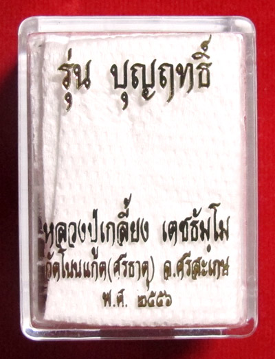 เหรียญมังกรคู่ รุ่น บุญฤทธิ์ หลวงปู่เกลี้ยง วัดโนนเกต"เนื้อนวะ หน้ากากเงิน" หมายเลข 124 