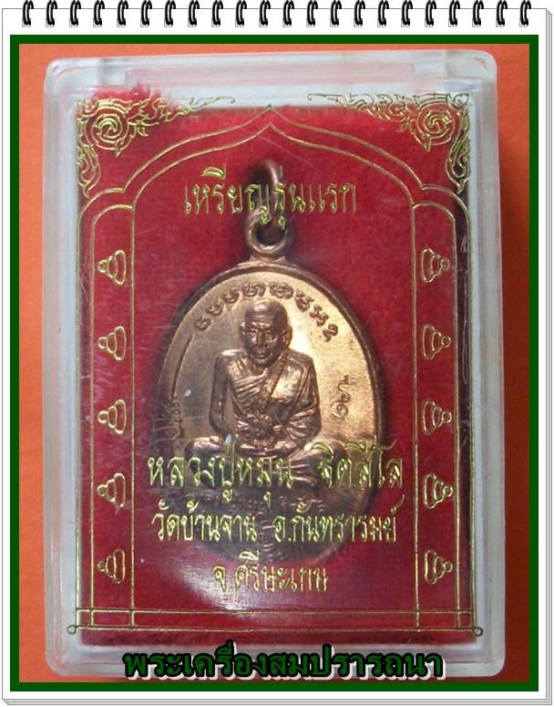 เหรียญรุ่นแรกมนต์พระกาฬหลวงปู่หมุน เนื้อทองแดง
