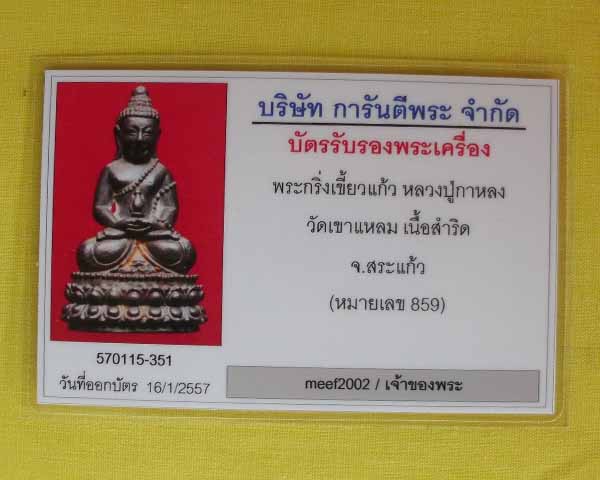 บัตรรับประกันพระแท้