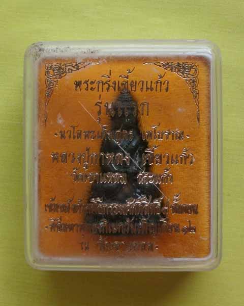 พระกริ่งเขี้ยวแก้ว รุ่นแรก เนื้อสำริด หลวงปู่กาหลง เขี้ยวแก้ว จ.สระแก้ว ปี47 +มีจารยันต์ใต้ฐาน 