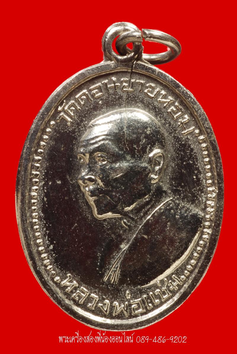 เหรียญหลวงพ่อแช่ม วัดดอนยายหอม ปี16 เนื้ออัลปาก้า 