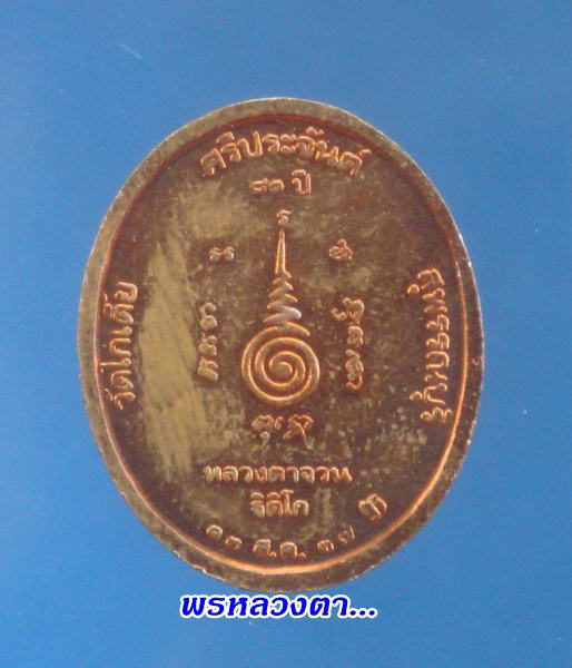 เหรียญรุ่นสร้างเขื่อน(ลายเซ็นต์เล็ก เนื้อทองแดง) หลวงตาจวน วัดไก่เตี้ย สุพรรณบุรี
