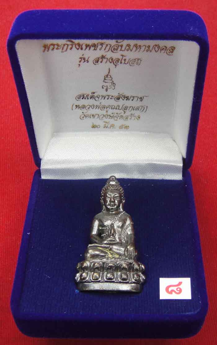 (((วัดใจเคาะเดียว ๑๐ บาท))) พระกริ่งเพชรกลับมหามงคล รุ่นสร้างอุโบสถ สมเด็จพระสังฆราช วัดบวรนิเวศวิหา