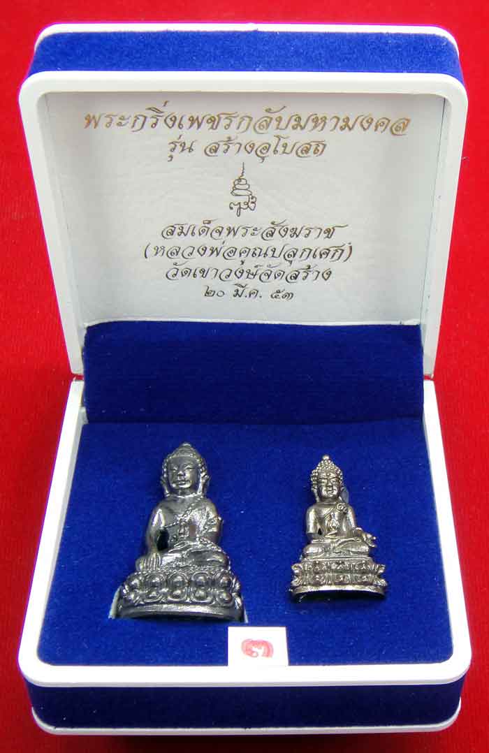 (((วัดใจเคาะเดียว ๑๐ บาท))) พระกริ่งเพชรกลับมหามงคล รุ่นสร้างอุโบสถ สมเด็จพระสังฆราช วัดบวรนิเวศวิหา