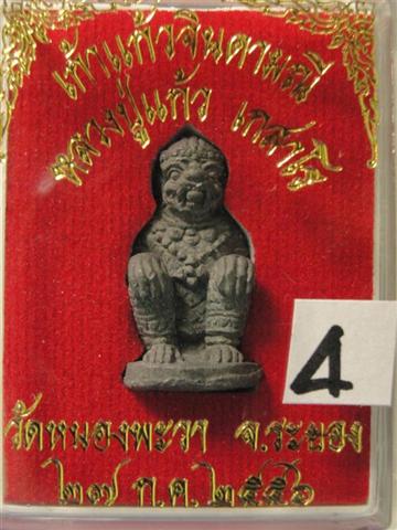 หนุมานคาบแก้ว เนื้อชินตะกั่ว "รุ่นพระกริ่งเก้าแก้วจินดามณี' หลวงปู่แก้ว เกสาโร วัดหนองพะวา มวลสารเก่