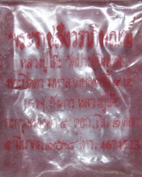 พระปิดตามหาลาภปลดหนี้ หลวงปู่โต๊ะ วัดประดู่ฉิมพลี ปี2538 พิมพ์เล็ก