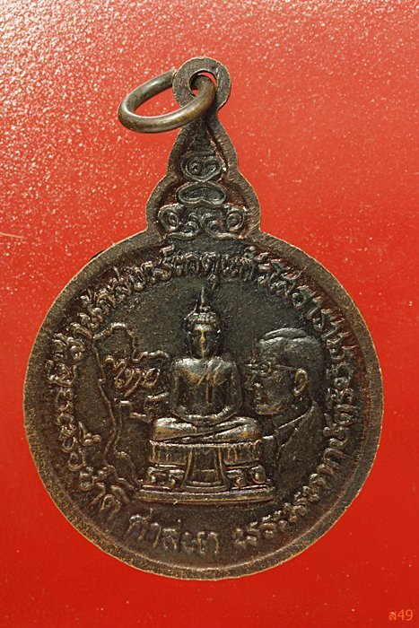 เหรียญพระสุรพงษ์ สำนักสงฆเกตุแก้วโสธาราม จัดให้ 2 องค์