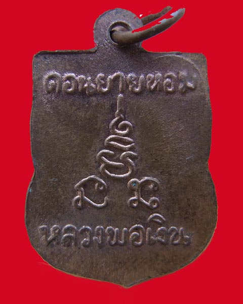 เหรียญเสมาเล็ก หลวงพ่อเงิน วัดดอนยายหอม ปี 2512