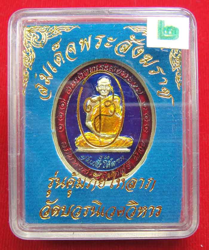 (((วัดใจเคาะเดียว 10 บาท))) เหรียญรูปเหมือนสมเด็จพระสังฆราช เนื้อโลหะชุบทองลงยา รุ่นคุ้มภัยให้ลาภ วั