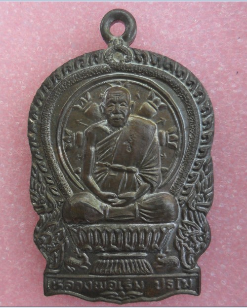 เหรียญนั่งพาน รุ่นแรก หลวงพ่อเริ่ม ปรโม วัดจุกเฌอ เนื้อนวะ ปี 2537 จ.ชลบุรี