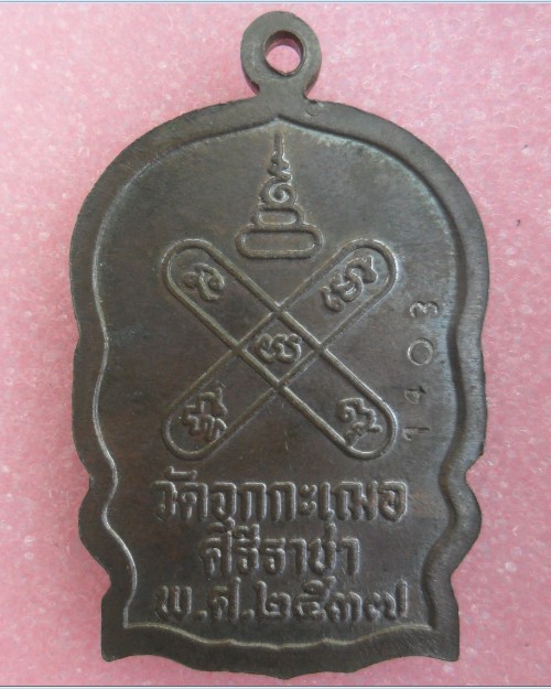 เหรียญนั่งพาน รุ่นแรก หลวงพ่อเริ่ม ปรโม วัดจุกเฌอ เนื้อนวะ ปี 2537 จ.ชลบุรี