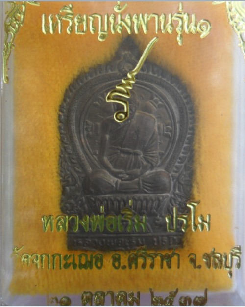 เหรียญนั่งพาน รุ่นแรก หลวงพ่อเริ่ม ปรโม วัดจุกเฌอ เนื้อนวะ ปี 2537 จ.ชลบุรี