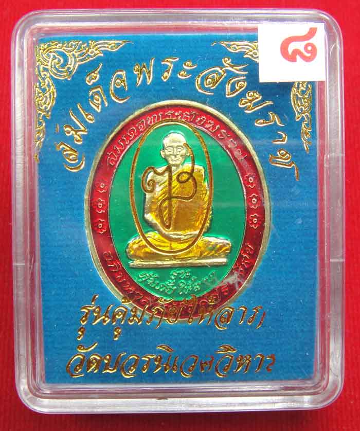 (((วัดใจเคาะเดียว 10 บาท))) เหรียญรูปเหมือนสมเด็จพระสังฆราช เนื้อโลหะชุบทองลงยา รุ่นคุ้มภัยให้ลาภ วั