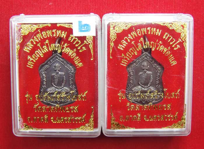 (((วัดใจเคาะเดียว ๑๐ บาท ยกชุด 2 องค์))) เหรียญโล่ใหญ่ หลวงพ่อพรหม ถาวโร วัดช่องแค