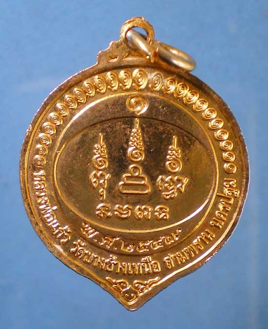 เหรียญรุ่น1 ปี49 หลวงพ่อแก้ว วัดบางช้างเหนือ นครปฐม