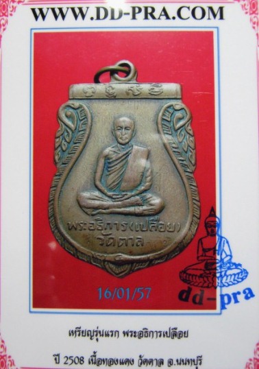 บัตรรับประกันพระแท้