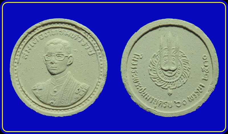 พระสมเด็จภัทรมหาราช ที่ระลึกเทิดพระเกียรติ ในวโรกาสพระชนมายุครบ 60 พรรษา ปี30