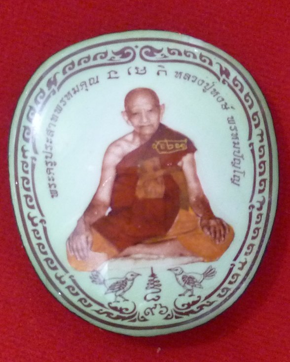 ล็อคเก็ต หลวงปู่หงษ์ พรหมปัญโญ (ขอเชิญร่วมกุศลทอดผ้าป่าสามัคคี) เคาะเดียว