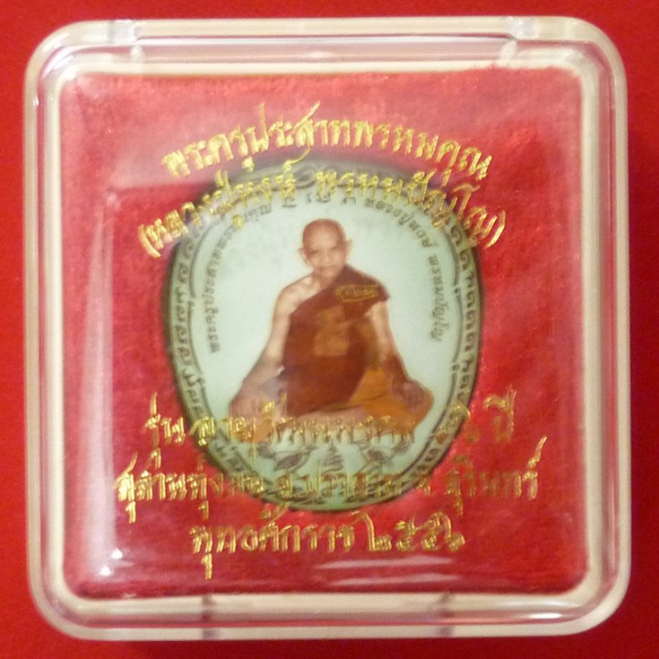 ล็อคเก็ต หลวงปู่หงษ์ พรหมปัญโญ (ขอเชิญร่วมกุศลทอดผ้าป่าสามัคคี) เคาะเดียว