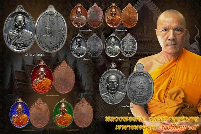 เหรียญเม็ดฟักทอง หลวงพ่อทอง รุ่น บารมีบุญ 65 เนื้อทองสัตตะไม่ตัดปีกหลังยันต์ หมายเลข ๙๔๒
