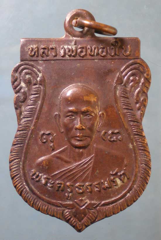 เหรียญรุ่น1 ปี21 หลวงพ่อทองใบ วัดศรีวิสารวาจา นครปฐม