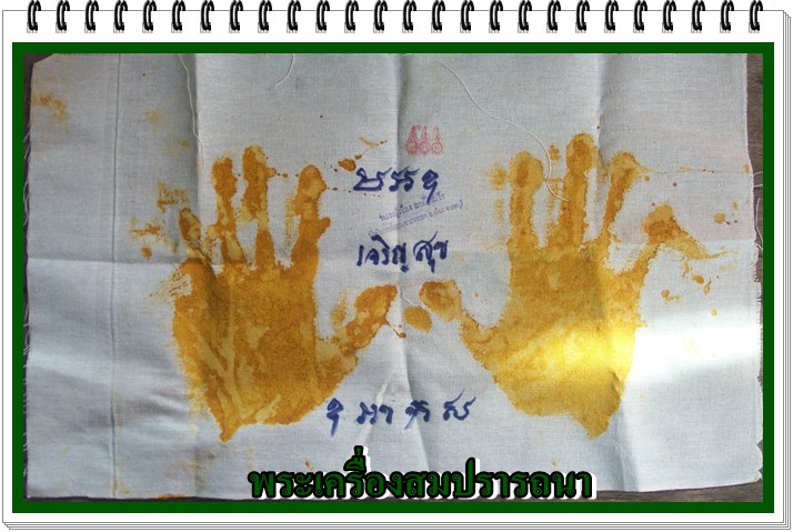 ผ้ารอยปั๊มมือขมิ้น หลวงปู่เรือง อาภัสสโร เทพเจ้าแห่งเขาสามยอด จ.ลพบุรี