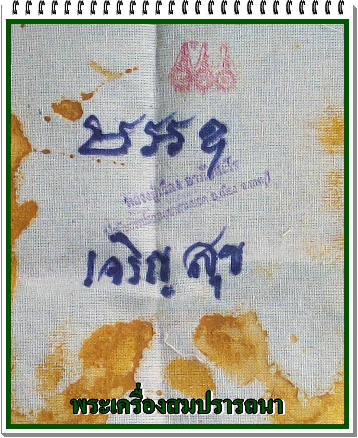 ผ้ารอยปั๊มมือขมิ้น หลวงปู่เรือง อาภัสสโร เทพเจ้าแห่งเขาสามยอด จ.ลพบุรี
