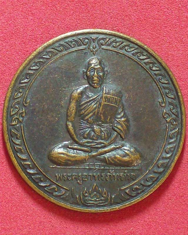 เหรียญพระครูอาทรภัทรกิจ วัดโพธิ์งาม ปี2541จ.นครปฐม