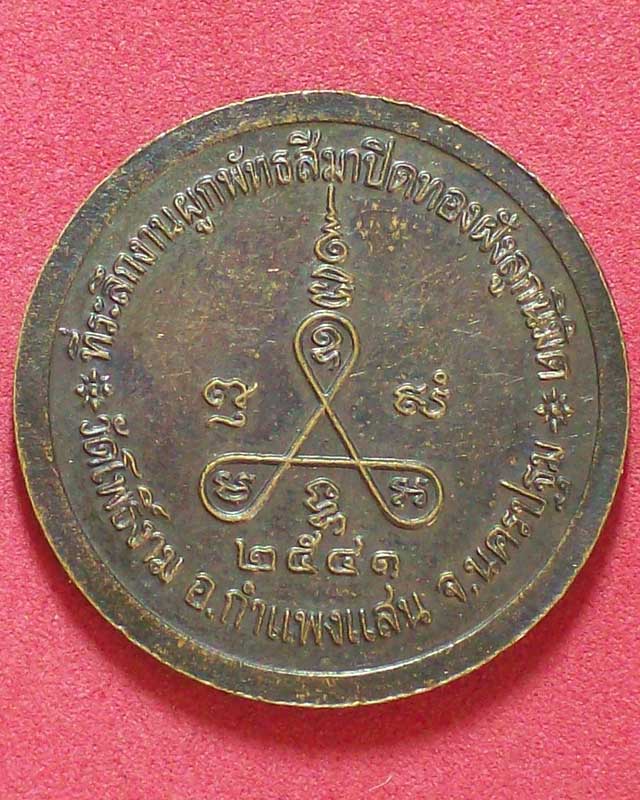 เหรียญพระครูอาทรภัทรกิจ วัดโพธิ์งาม ปี2541จ.นครปฐม
