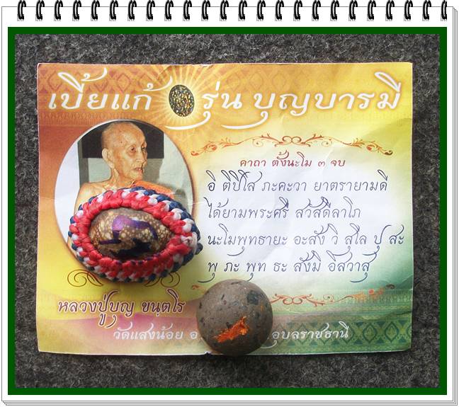 เบี้ยแก้(เล็ก) บุญบารมี1 หลวงปู่บุญ วัดแสงน้อย อุบลราชธานี