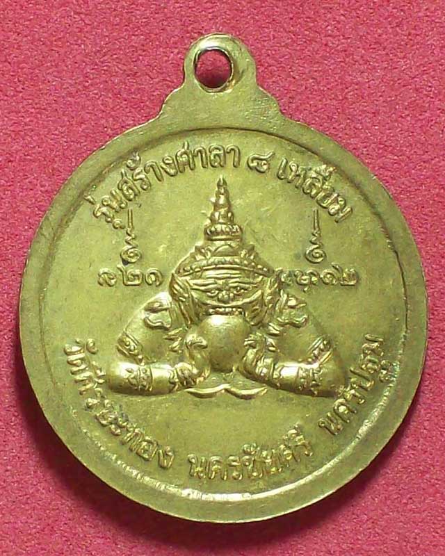 เหรียญหลวงปู่น้อย นาวารัตน์ วัดศรีษะทอง จ.นครปฐม