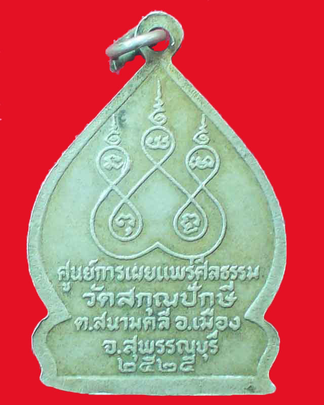 เหรียญพระรัตนตรัย วัดสกุณปักษี ปี2525 จ.สุพรรณบุรี เนื้ออัลปาก้า