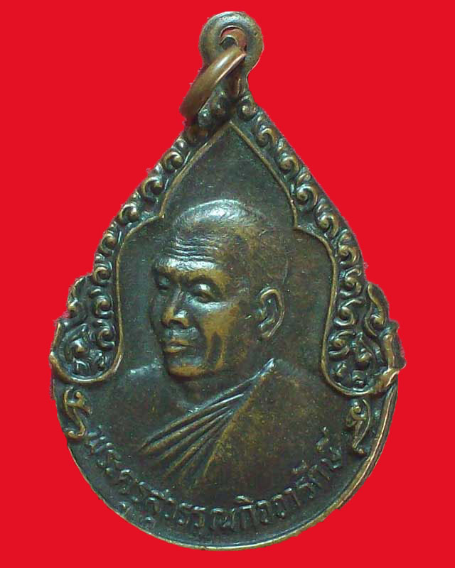 เหรียญพระครูสุวรรณกิจจารักษ์ วัดท่าพระยาจักร ปี2527จ.สุพรรณบุรี
