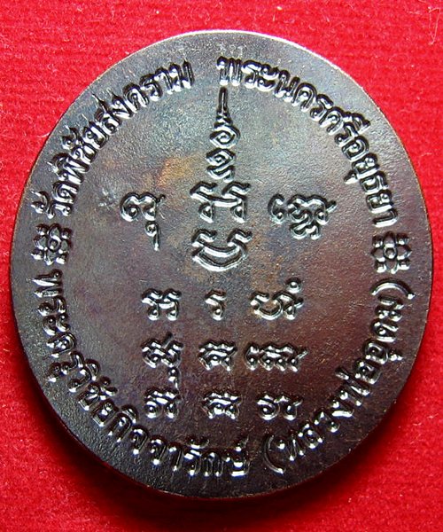 เคาะเดียว เหรียญหลวงพ่ออุดม วัดพิชัยสงคราม อยุธยา ปี 52 เลข 1938 สวย