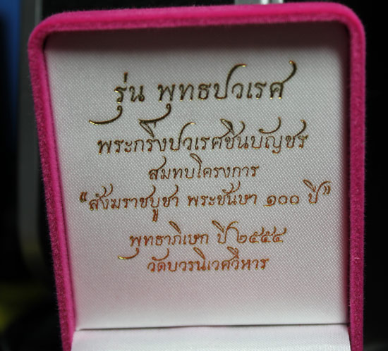 กริ่งพุทธปวเรศชินบัญชรสมทบทุนสังราชบูชา พระชันษนื้า๑๐๐ปีเนื้อทองระฆังก้นทองแดงเลขสองหลัก๖๓